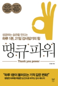 땡큐 파워 - 성공하는 습관을 만드는 하루 1분 21일 감사일기의 힘